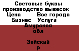 Световые буквы производство вывесок › Цена ­ 60 - Все города Бизнес » Услуги   . Амурская обл.,Зейский р-н